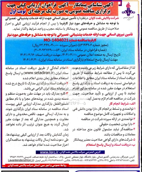 آگهی شناسایی پیمانکار تامین نیروی انسانی جهت ارائه خدمات پشتیبانی - تعمیراتی 