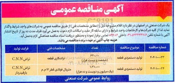 مناقصه تولید دستمزدی قطعه 