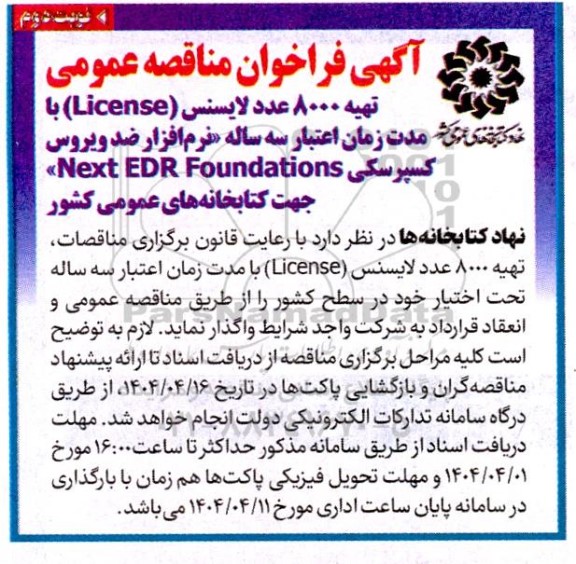 مناقصه عمومی تهیه 8000 عدد لایسنس License
