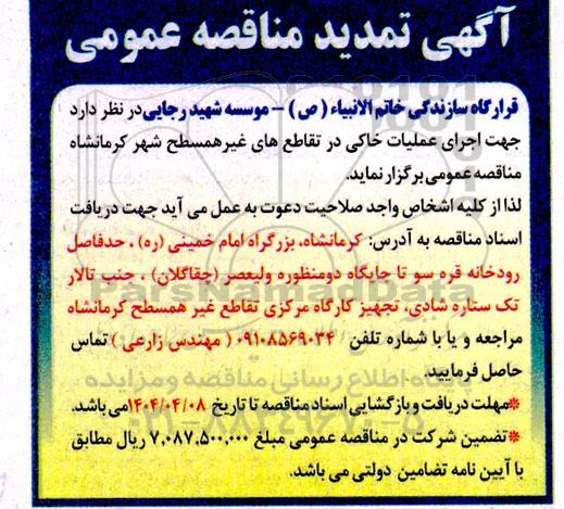 تمدید مناقصه اجرای عملیات خاکی در تقاطع های غیر همسطح شهر ...