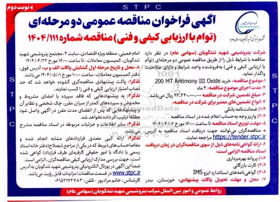 مناقصه خرید 200 MT Antimony III Oxide2 نوبت دوم