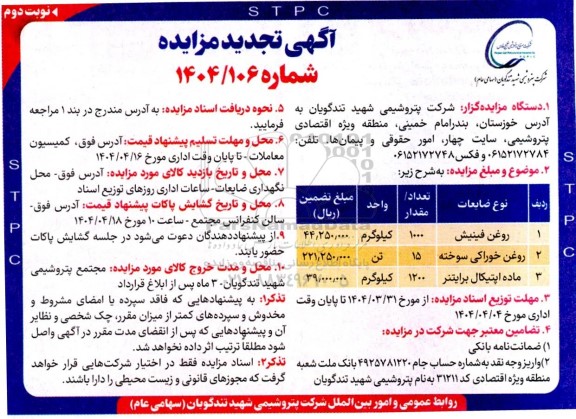 تجدید مزایده فروش روغن فینیش ... / نوبت دوم