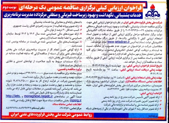 مناقصه خدمات پشتیبانی، نگهداشت و بهبود زیرساخت فیزیکی و منطقی مرکزداده...- نوبت دوم