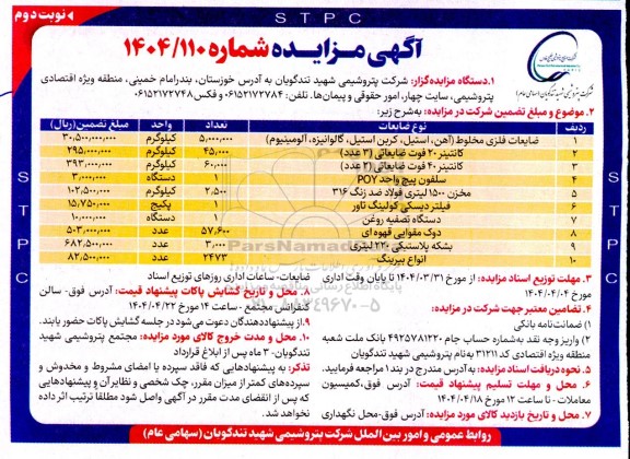 مزایده ضایعات فلزی مخلوط (آهن، استیل، کربن استیل، گالوانیزه، آلومینیوم)...- نوبت دوم