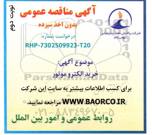 مناقصه خرید الکتروموتور نوبت دوم 