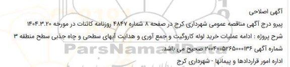 مناقصه پروژه ادامه عملیات خرید لوله کاروگیت و جمع آوری و هدایت آبهای سطحی ... اصلاحی