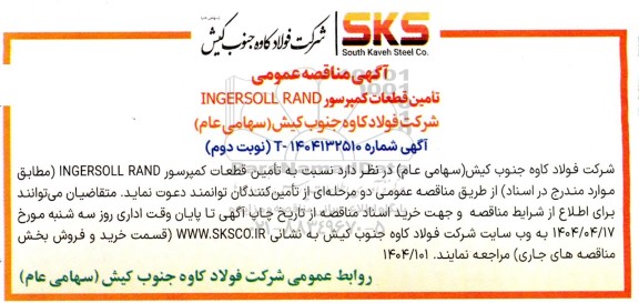 آگهی مناقصه عمومی تامین قطعات کمپرسور- نوبت دوم 