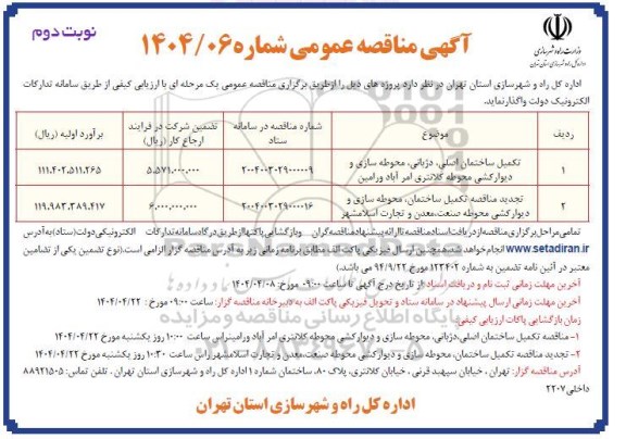 مناقصه تکمیل ساختمان اصلی، دژبانی، محوطه سازی و دیوارکشی محوطه و... نوبت دوم