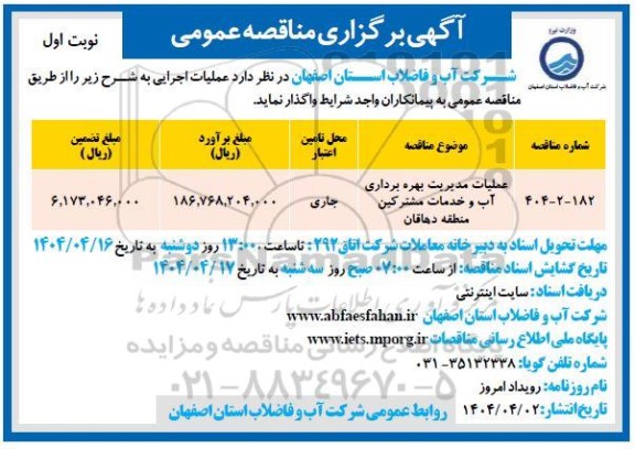 مناقصه عملیات مدیریت بهره برداری آب و خدمات مشترکین 