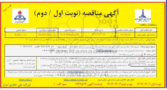 مناقصه پمپ گریز از مرکز - نوبت دوم