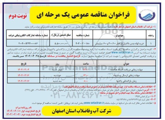 مناقصه خرید لوله چدن داکتیل در قطر 300، 200 و 600  میلیمتر- نوبت دوم