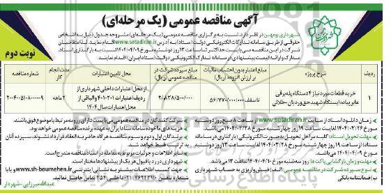 مناقصه خرید قطعات مورد نیاز 4 دستگاه پله برقی عابر پیاده- نوبت دوم