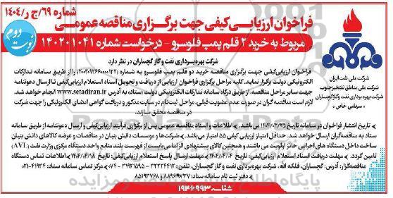 فراخوان ارزیابی کیفی مناقصه خرید 2 قلم پمپ فلوسور  - نوبت دوم 