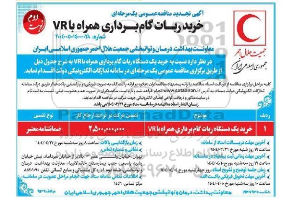 تجدید مناقصه خرید یک دستگاه ربات گام برداری همراه با VR  - نوبت دوم 