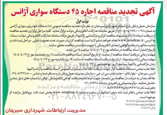 تجدید مناقصه اجاره 45 دستگاه سواری آژانس 