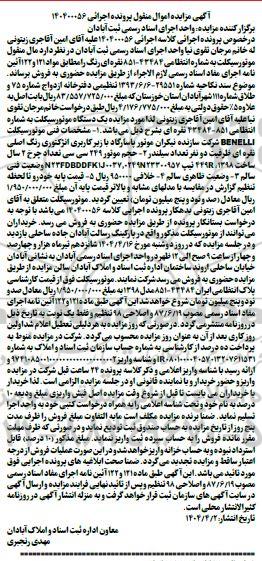 مزایده یک دستگاه موتورسیکلت benelli 