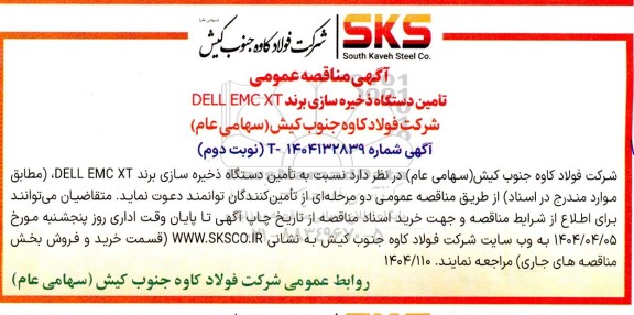 مناقصه عمومی تامین دستگاه ذخیره سازی برند DELL EMC XT- نوبت دوم 