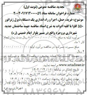 مناقصه خرید، حمل، اجرا و راه اندازی یک دستگاه دیزل ژنراتور 550 کاوا-تجدید