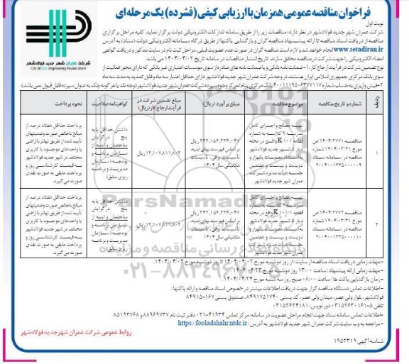 فراخوان مناقصه تهیه مصالح و اجرای کامل مدرسه 9 کلاسه ....