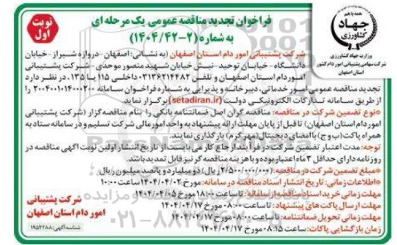 تجدید مناقصه عمومی امور خدماتی دبیرخانه و پذیرایی