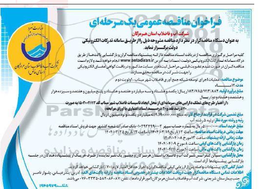 فراخوان مناقصه عملیات اجرای توسعه شبکه جمع آوری فاضلاب شهر 