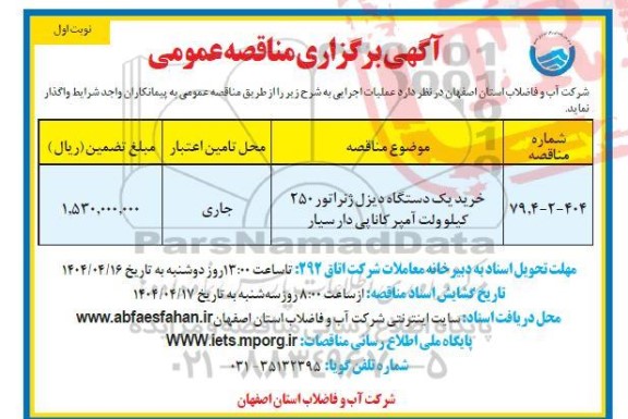 مناقصه خرید یک دستگاه دیزل ژنراتور 250 کیلوولت آمپر کاناپی دار سیار
