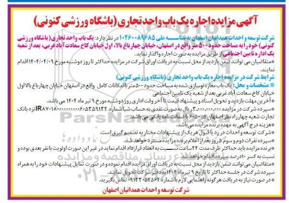 مزایده اجاره یک باب واحد تجاری