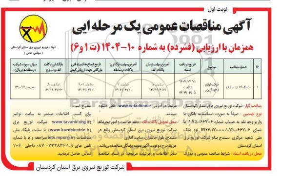 مناقصه قرائت لوازم اندازه گیری 