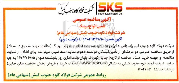 مناقصه عمومی تامین انواع بیرینگ - نوبت دوم 