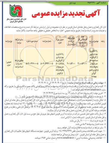 تجدید مزایده راه اندازی و بهره برداری از کارواش به مساحت 500 مترمربع