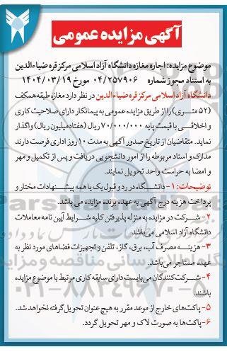 مزایده اجاره مغازه دانشگاه آزاد اسلامی