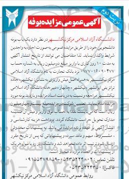 آگهی مزایده عمومی اجاره یک باب بوفه دانشجوئی- نوبت دوم