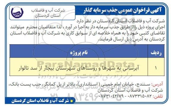 فراخوان جذب سرمایه گذار جهت آبرسانی به شهرها و روستاهای شهرستان بیجار از سد تالوار