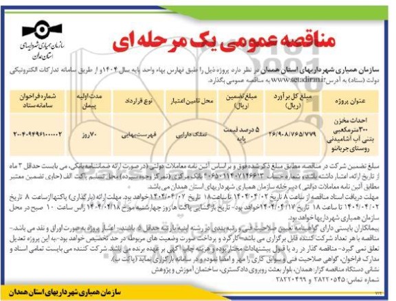 مناقصه عمومی احداث مخزن 300 متر مکعبی بتنی آب آشامیدنی روستای جربانلو 
