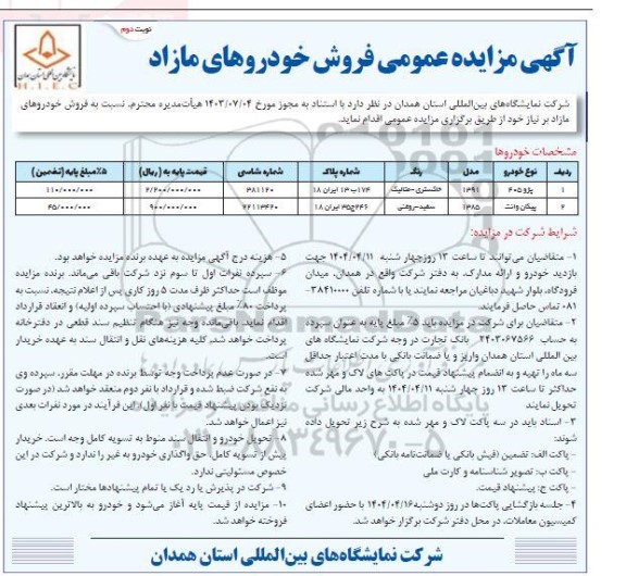 مزایده فروش خودروهای مازاد- نوبت دوم
