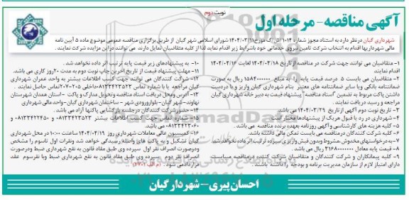 مناقصه  انتخاب شرکت تامین نیروی خدماتی- نوبت دوم