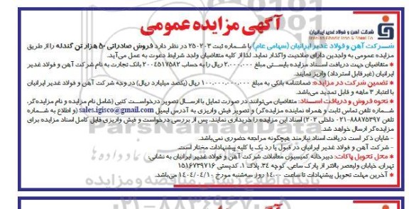 مزایده فروش صادراتی 50 هزار تن گندله