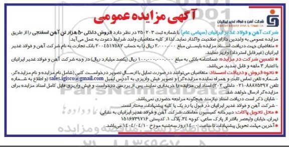 مزایده فروش داخلی 50 هزار تن آهن اسفنجی