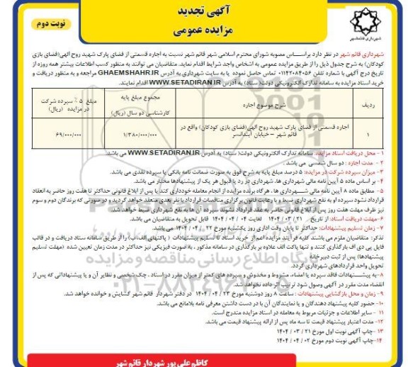 مزایده اجاره قسمتی از فضای پارک شهید روح الهی (فضای بازی کودکان)تجدید - نوبت دوم