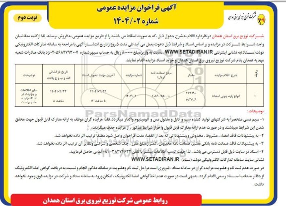 مزایده انواع پایه چوبی اسقاط-  نوبت دوم