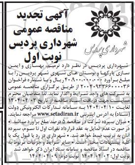 تجدید  مناقصه عمومی یک مرحله ای ترمیم بهسازی و ایمن سازی پارکها و بوستان های شهری