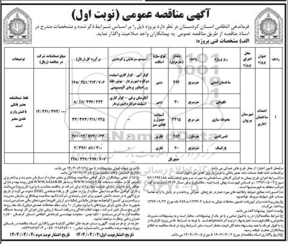 مناقصه احداث ساختمان اداری 