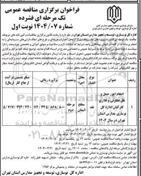 مناقصه عمومی انجام امور حمل و نقل نظارتی و اداری کارکنان اداره ...