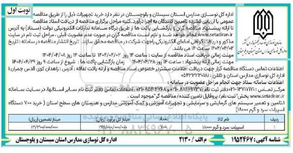 مناقصه اسپیلت سرد و گرم 18000