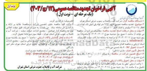 تجدید مناقصه عمومی خرید 9660 متر لوله پلی اتیلن تک جداره در اقطار 25- 315 میلیمتر