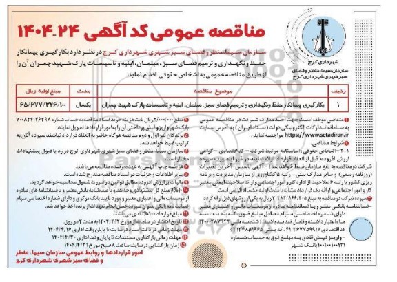 مناقصه بکارگیری پیمانکار حفظ و نگهداری و ترمیم فضای سبز...