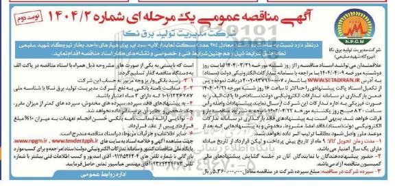 مناقصه ساخت دو دست معادل 384 عدد بسکت لعابدار لایه سرد ایرپری هیتر های واحد بخار نیروگاه شهید سلیمی نکا نوبت دوم 