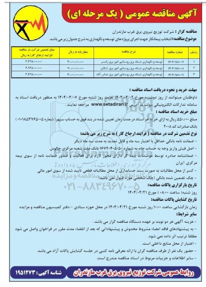 مناقصه انتخاب پیمانکار جهت اجرای پروژه های توسعه و نگهداری 