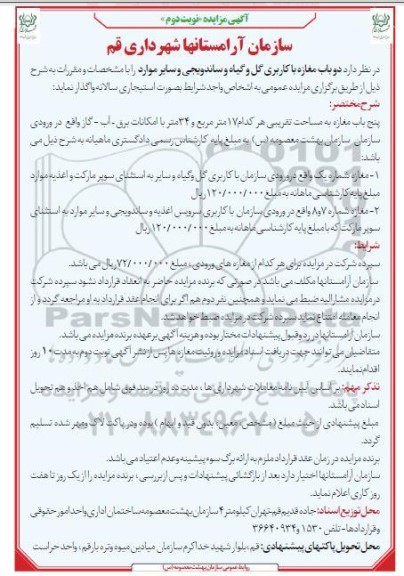 مزایده اجاره دو باب مغازه با کاربری گل و گیاه و ساندویجی و سایر موارد - نوبت دوم