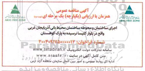 مناقصه اجرای ساختمان و محوطه ساختمان محیط بانی...- نوبت دوم 